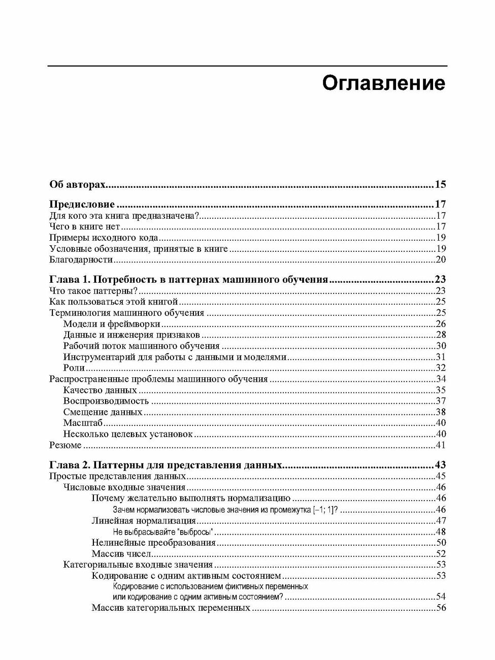 Машинное обучение. Паттерны проектирования — фото 1
