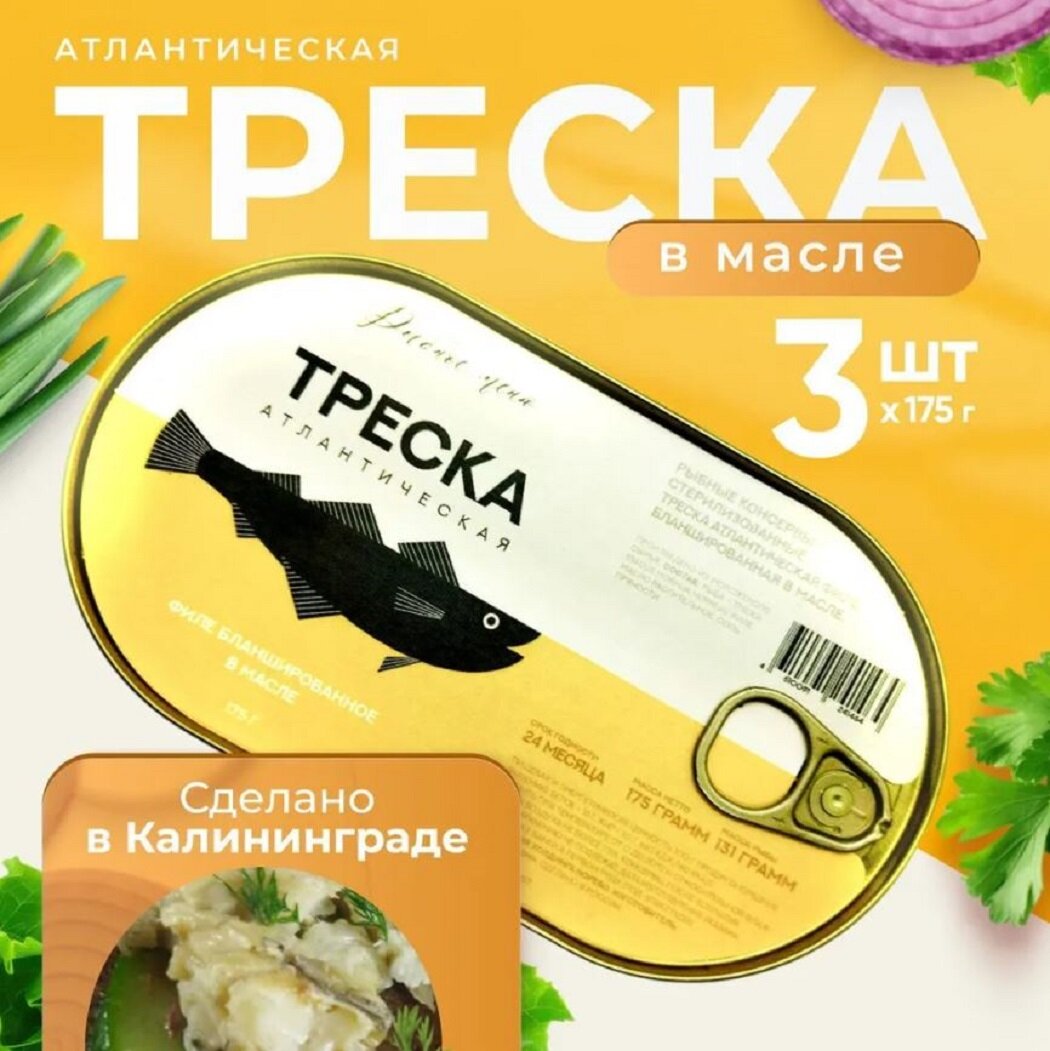 Треска филе бланшированное в масле, Рыбное Меню, 3 банки по 175г ...