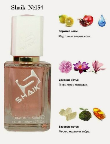 Изображение товара SHAIK Парфюмерная вода №154 Bright Crystal, 50 мл