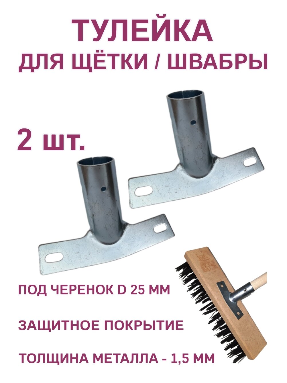 Тулейка для щетки швабры металлическая толщина 15 мм 2 шт.