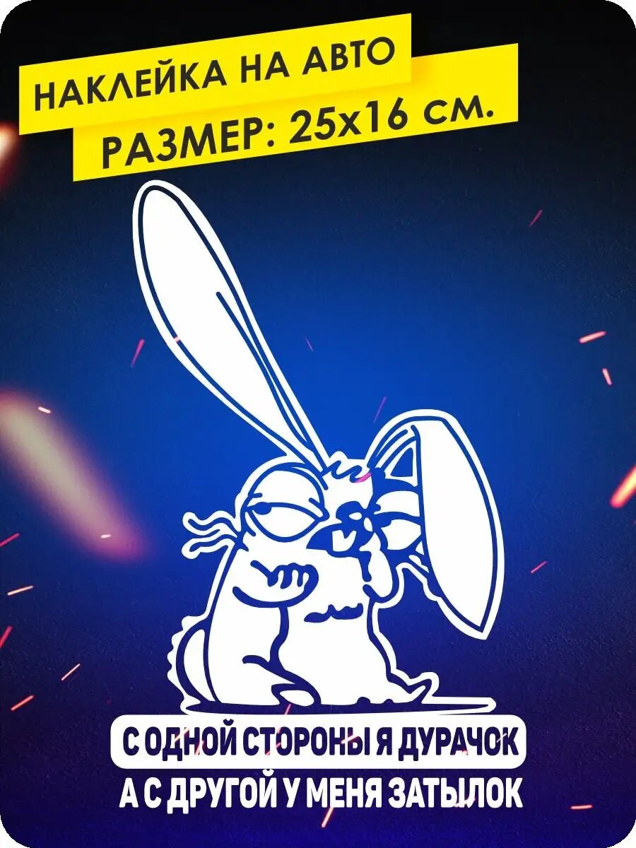 Наклейка на авто с одной стороны я дурачок заяц