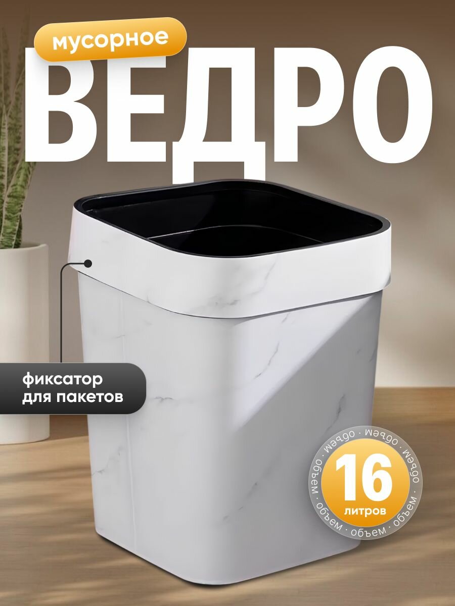 Мусорное ведро пластиковое прямоугольное Birdhouse, белое, 16л