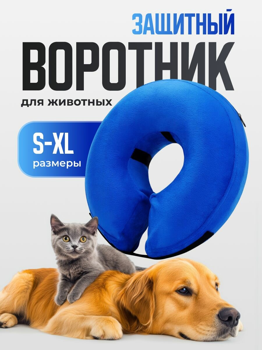Воротник для кошек и собак надувной SSY синий размер XL. Мягкий защитный воротник