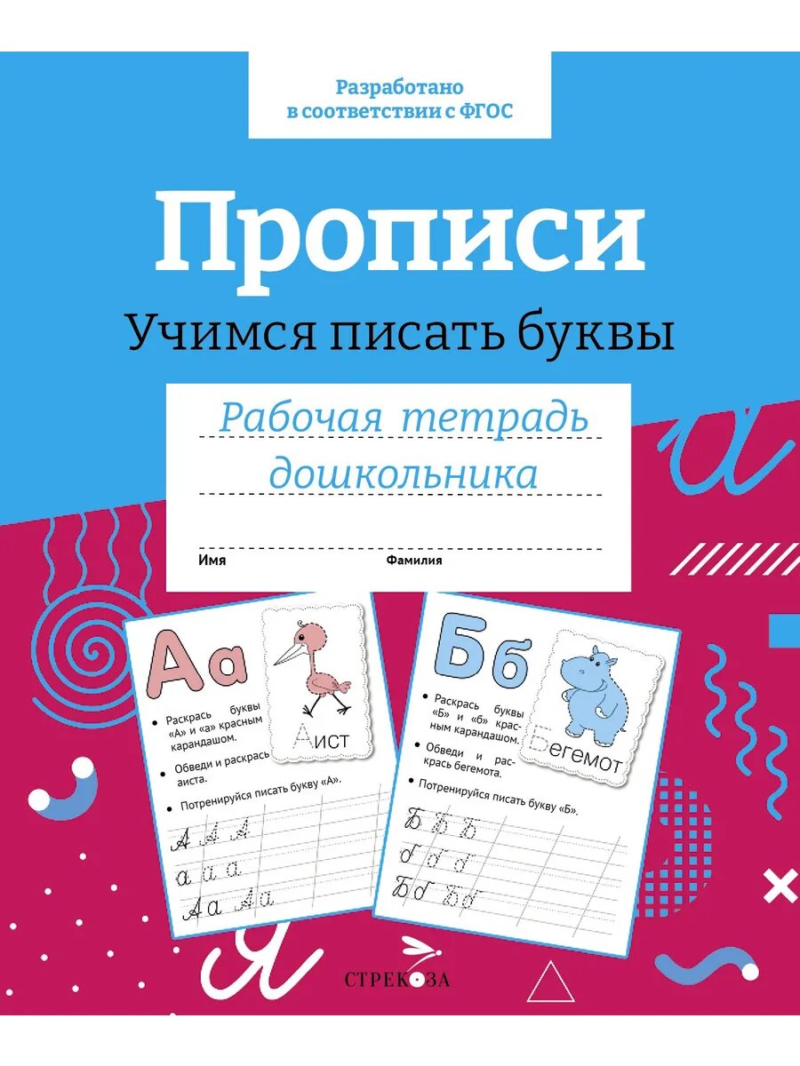Прописи. Учимся писать буквы. Рабочая тетрадь дошкольника