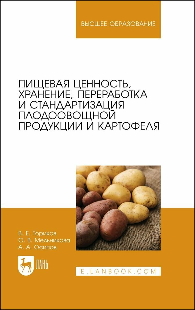 Пищевая ценность хранение переработка и стандартизация плодоовощной продукции и картофеля