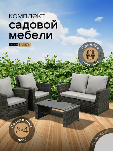 Изображение товара Комплект садовой мебели SANDY в светло-сером, искусственный ротанг, 2-х местный диван, 2 кресла, кофейный столик.