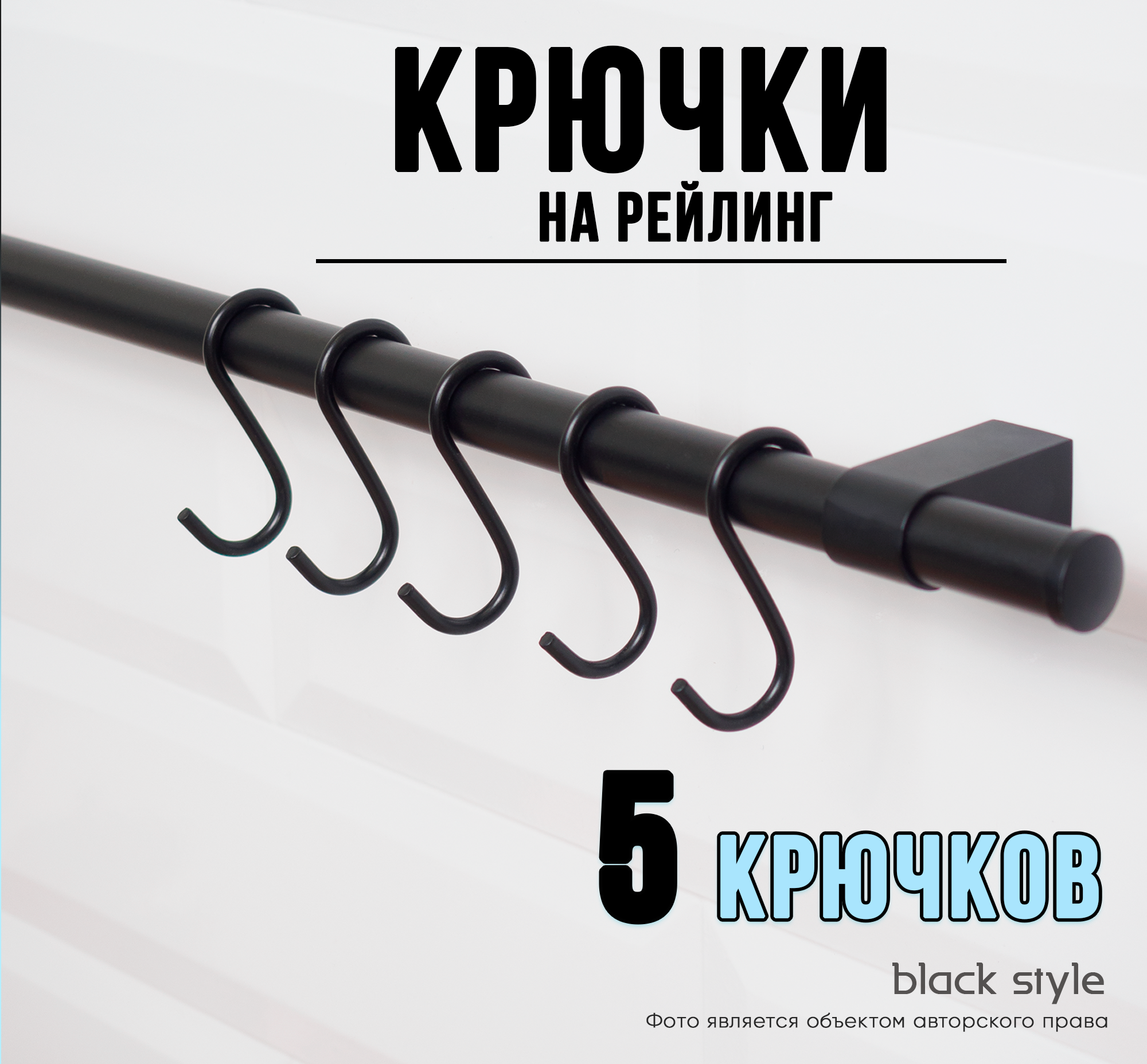 Крючки для рейлинга Black Style черные