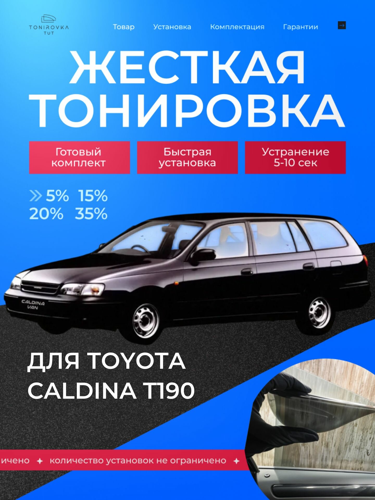 PREMIUM PLUS жёсткая тонировка Toyota Caldina T190 20% / премиум плюс съёмная тонировка Тойота Калдина T190 20%