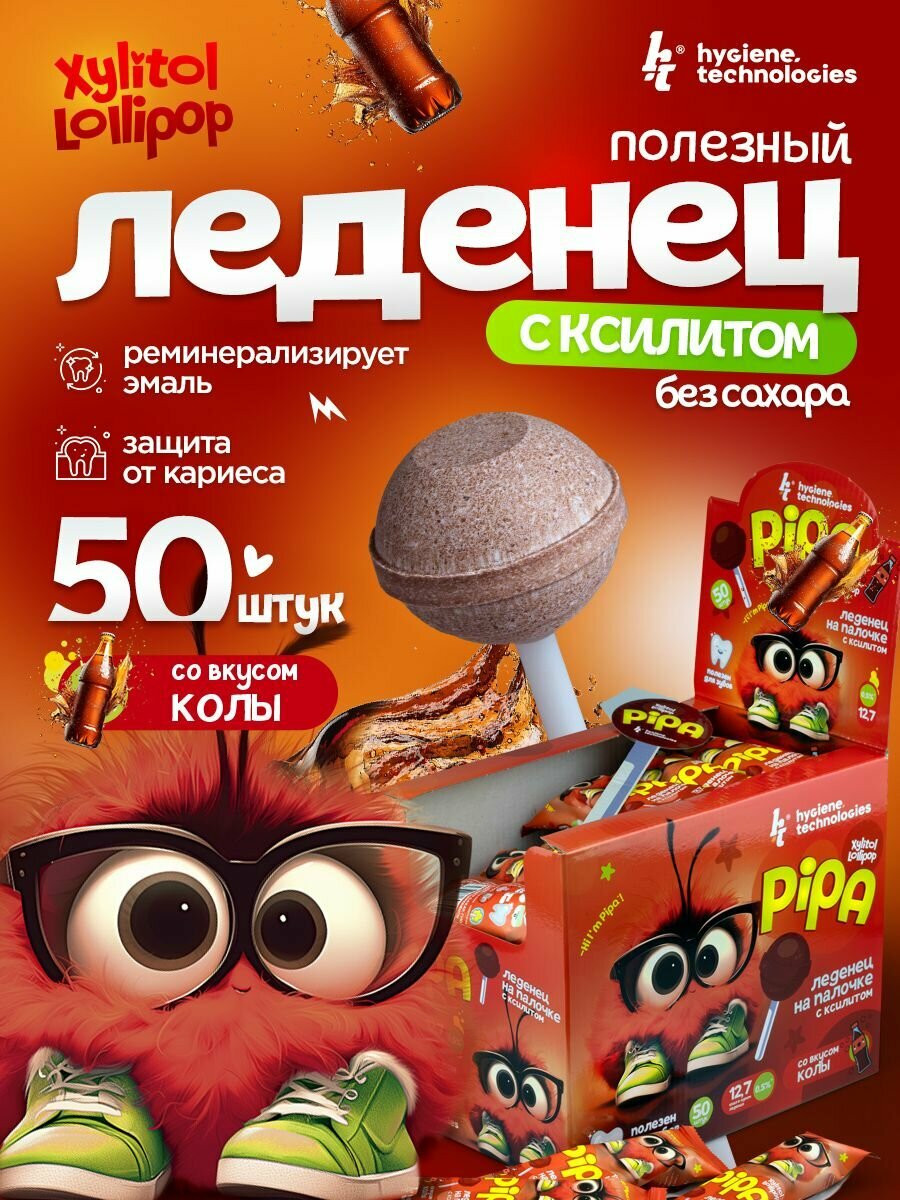 Леденцы без сахара с ксилитом ht Xylitol Lollipop 50 шт. / Со вкусом Колы, без ГМО, Глютена, Лактозы.