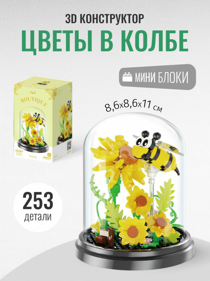 Конструктор YKO Цветы в колбе: пчела (мини детали) P2343