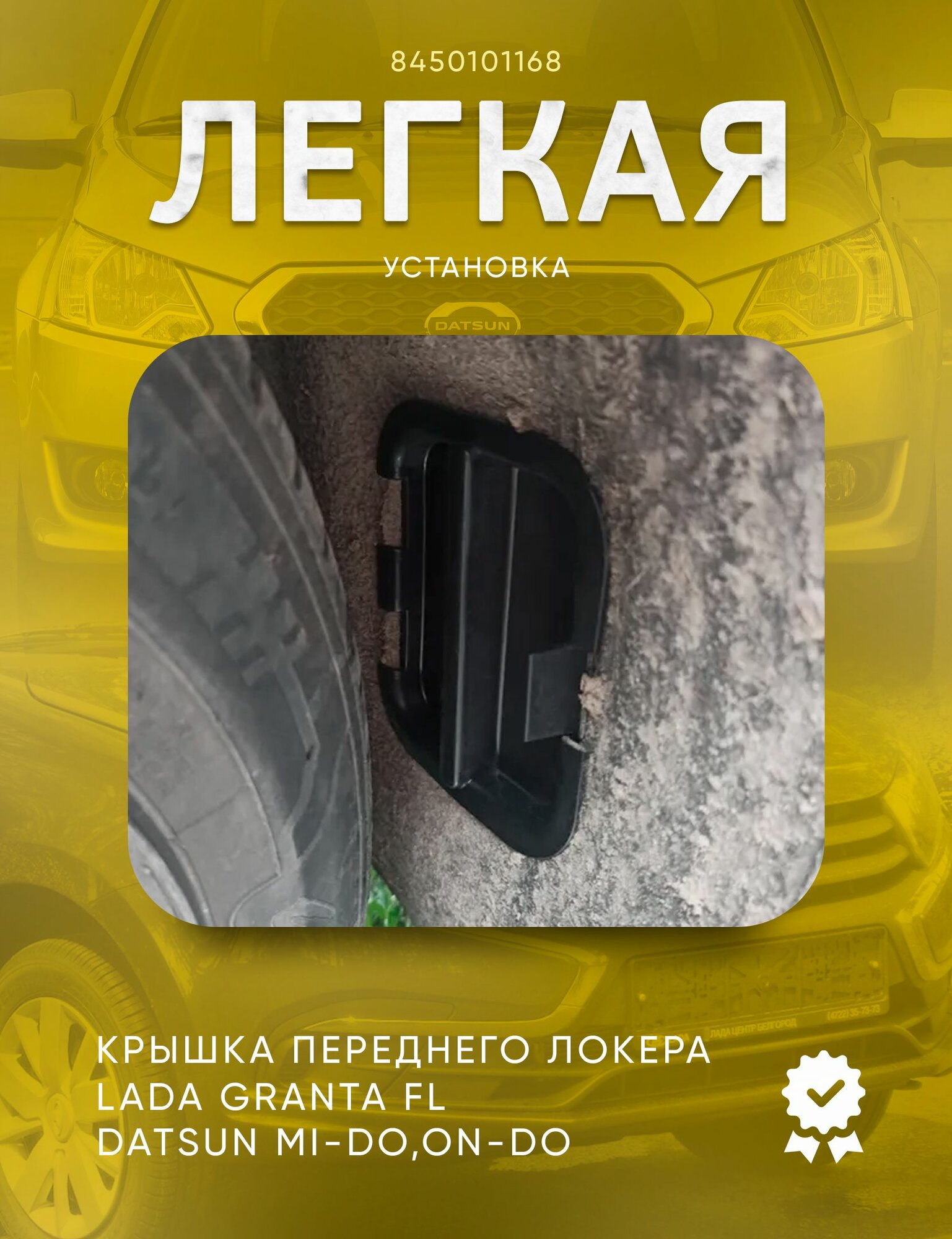 Крышка переднего подкрылка нижняя Granta FL, Datsun mi-DO, on-DO / Заглушка локера Гранта ФЛ, Датсун — фото 1