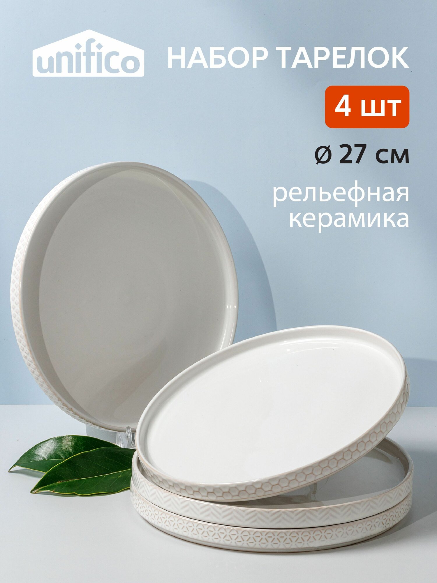 Набор тарелок обеденных Unifico Esmeralda из белой керамики 4 шт. 26.5 см.
