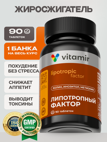 Изображение товара Липотропный фактор VITAMIR PRO / Витамины для печени, БАД для похудения / 90 таблеток