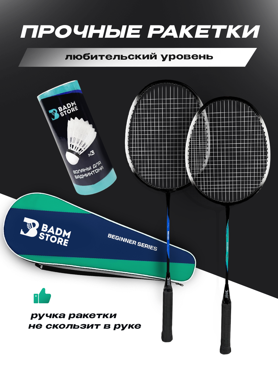 Набор для бадминтона с воланами Badm-Store Beginner (ракетки, воланы, чехол) — фото 1