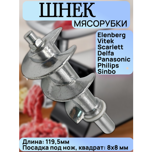 фото Шнек для мясорубки elenberg/vitek/scarlett/sinbo/delfa/panasonic ( длина119,5 мм, 8×8 мм) , 9999990044, amm98c-180) trendico