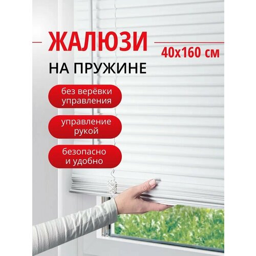 фото Жалюзи горизонтальные эскар cordless, с пружинным механизмом, 25 мм, 40х160 см, пластик, белый