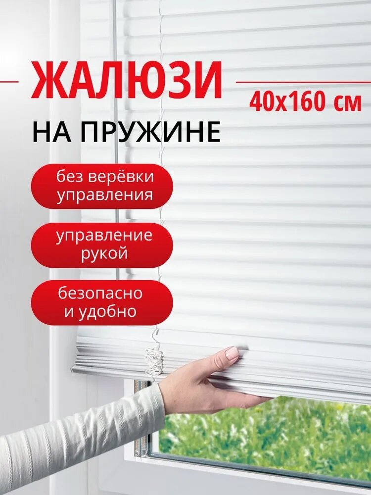 Жалюзи на окна 40х160 см, пластиковые горизонтальные жалюзи с пружинным механизмом, белые Cordless Эскар