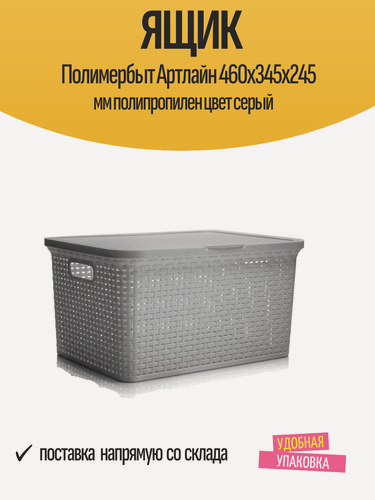 Изображение товара Ящик Полимербыт Артлайн 460x345x245 мм полипропилен цвет серый