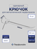 Крючки для перфорации, перфорированной панели, органайзера( одина...