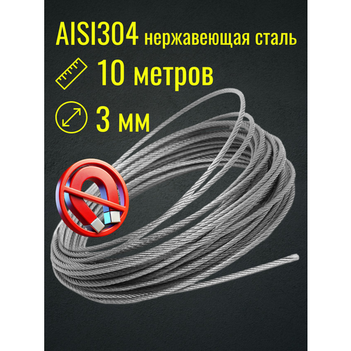 фото Трос 3 мм нержавейка aisi304, бухта 10 м, плетение 7×7, строительный, садовый, belamos