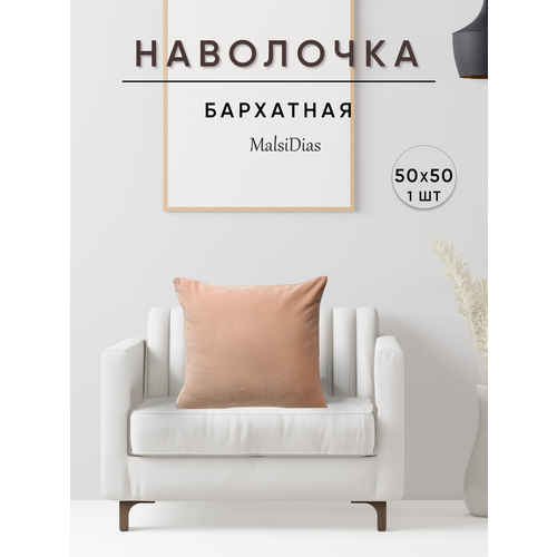 фото Наволочка декоративная для подушки на диван 50х50 1 шт, бежевая malsidias