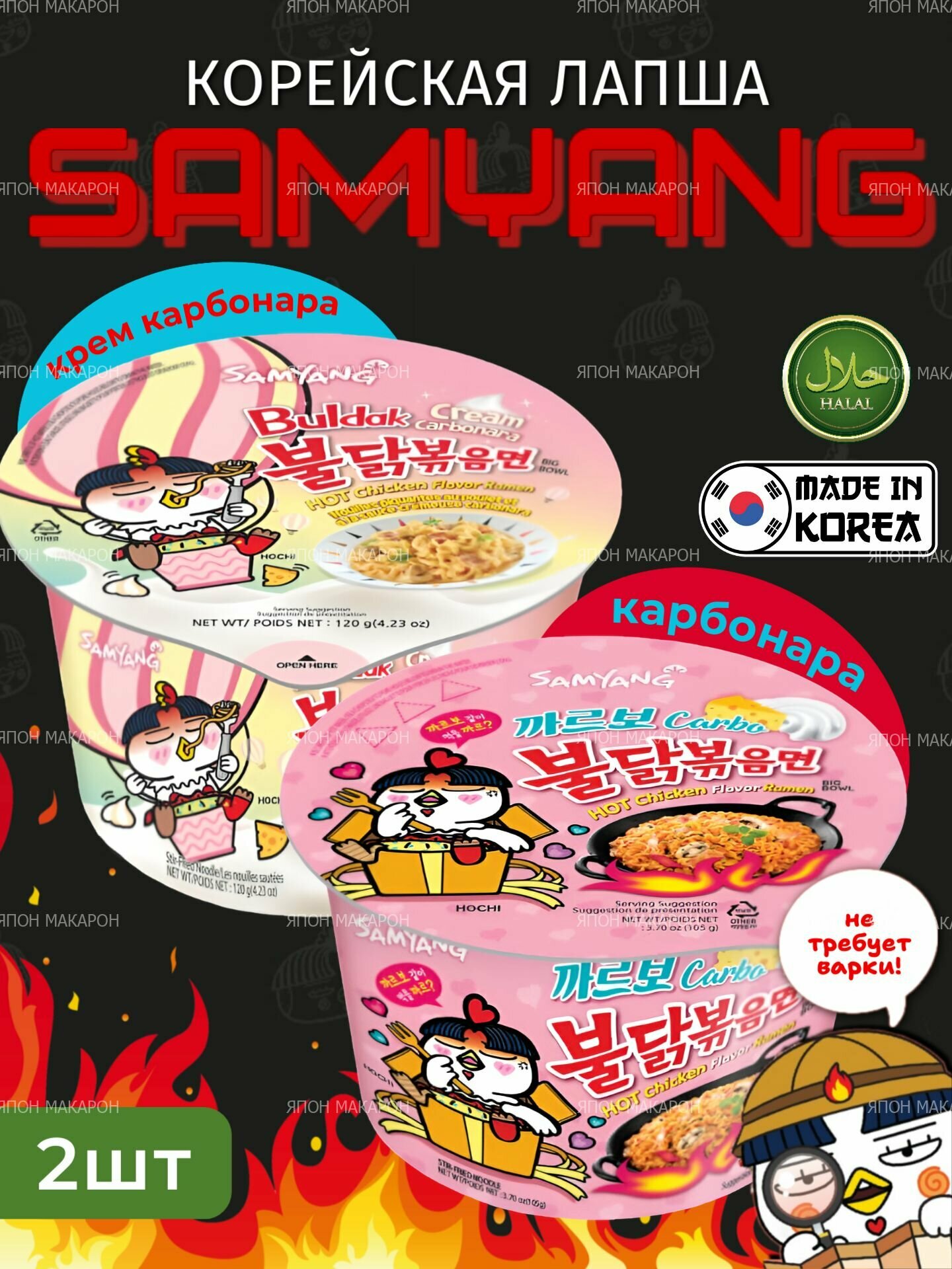Корейская лапша быстрого приготовления SAMYANG Buldak Крем карбонара и Карбонара, 2шт