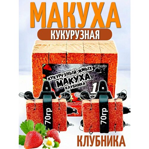 Кукурузный жмых-макуха с отверстиями для крючка 