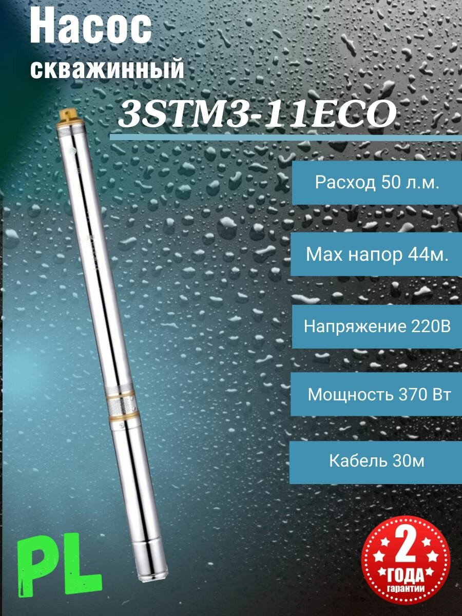 Насос для скважины 3STM3-11ECO PUMPMAN (370Вт, Hmax-44м, 30м кабель)