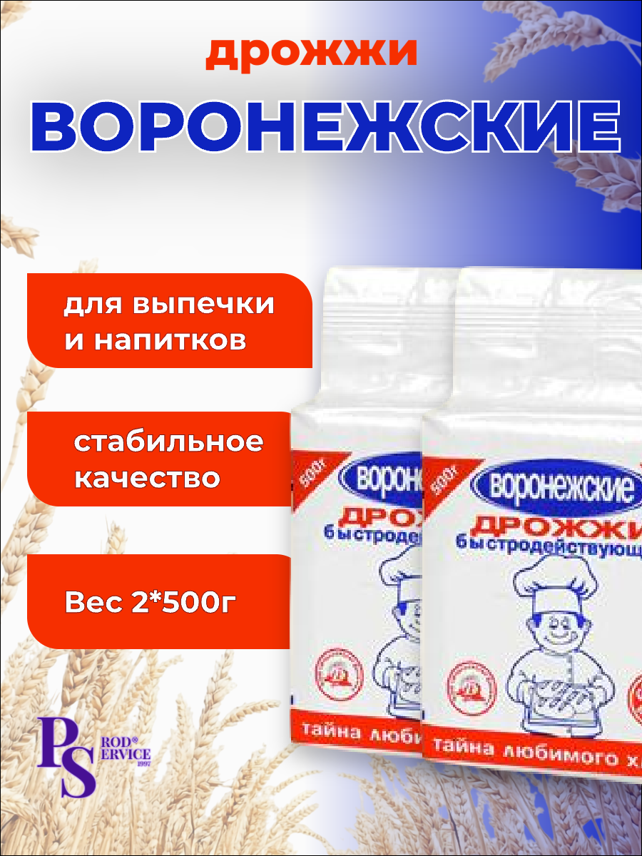 Дрожжи Воронежские, быстродействующие, сухие, 2 упаковки по 500 г