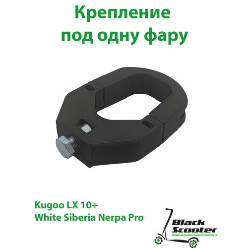 Крепление фары самоката Kugoo LX10+/White Siberia Nerpa Pro