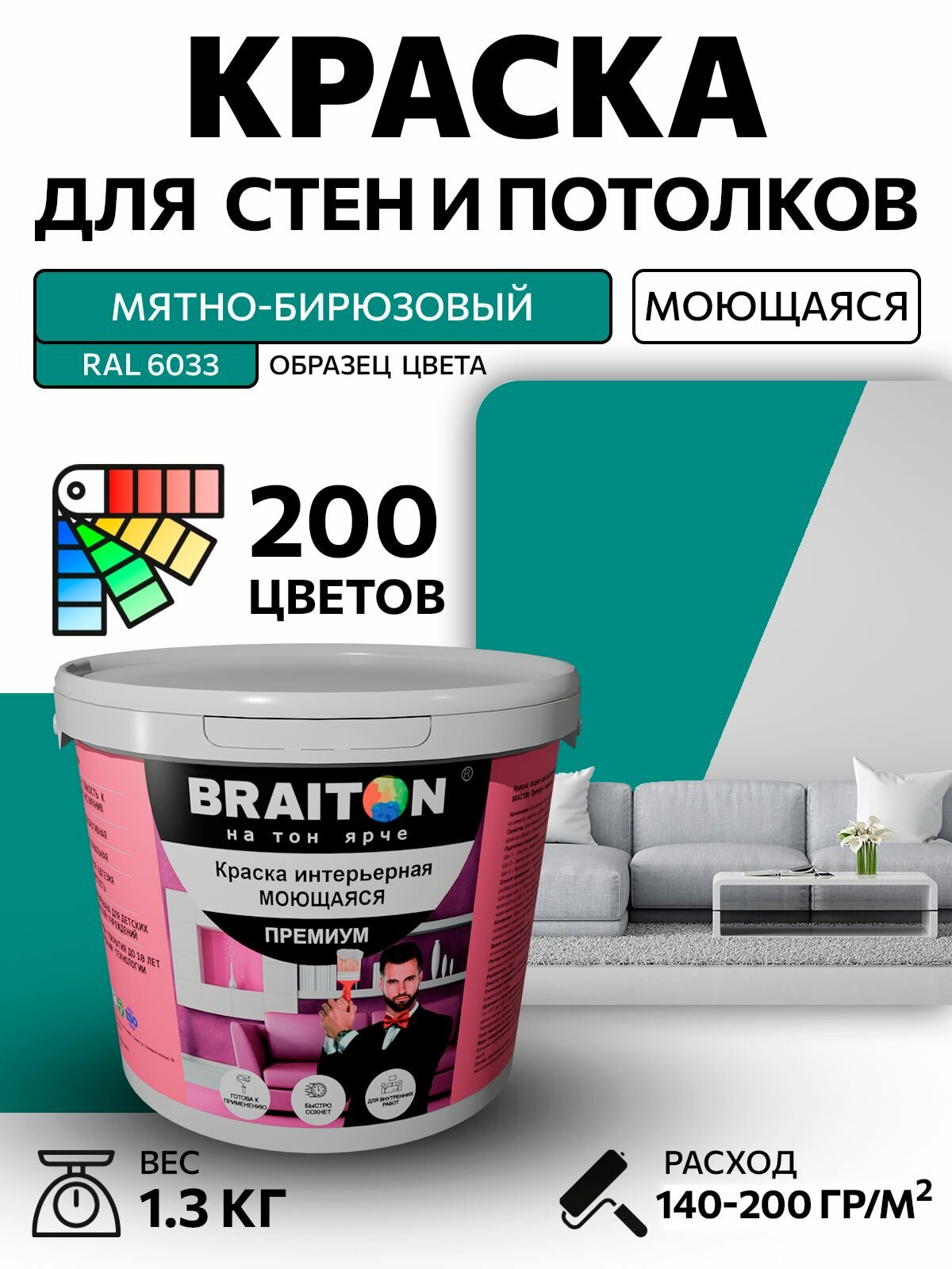 Краска ВД интерьерная BRAITON Премиум Моющаяся 13 кг. Цвет Мятно-бирюзовый RAL 6033 акриловая быстросохнущая для наружных и внутренних работ для стен и потолков матовое покрытие
