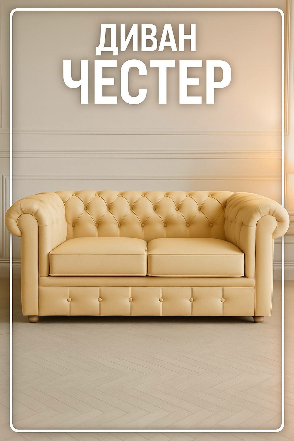 Двухместный прямой диван Честер для дома коттеджа дачи офиса кабинета Бежевый механизм Нераскладной 155х85х75см