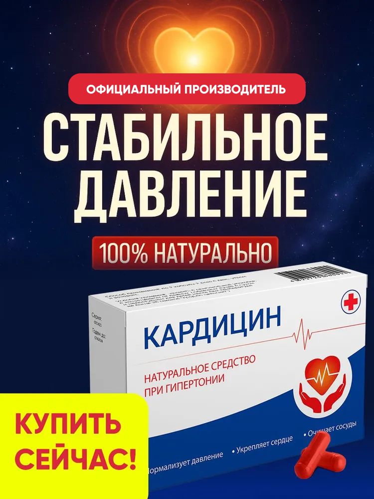 Средство от давления, витамины для сердца, чистка сосудов, Алтея, Кардицин, 10мг