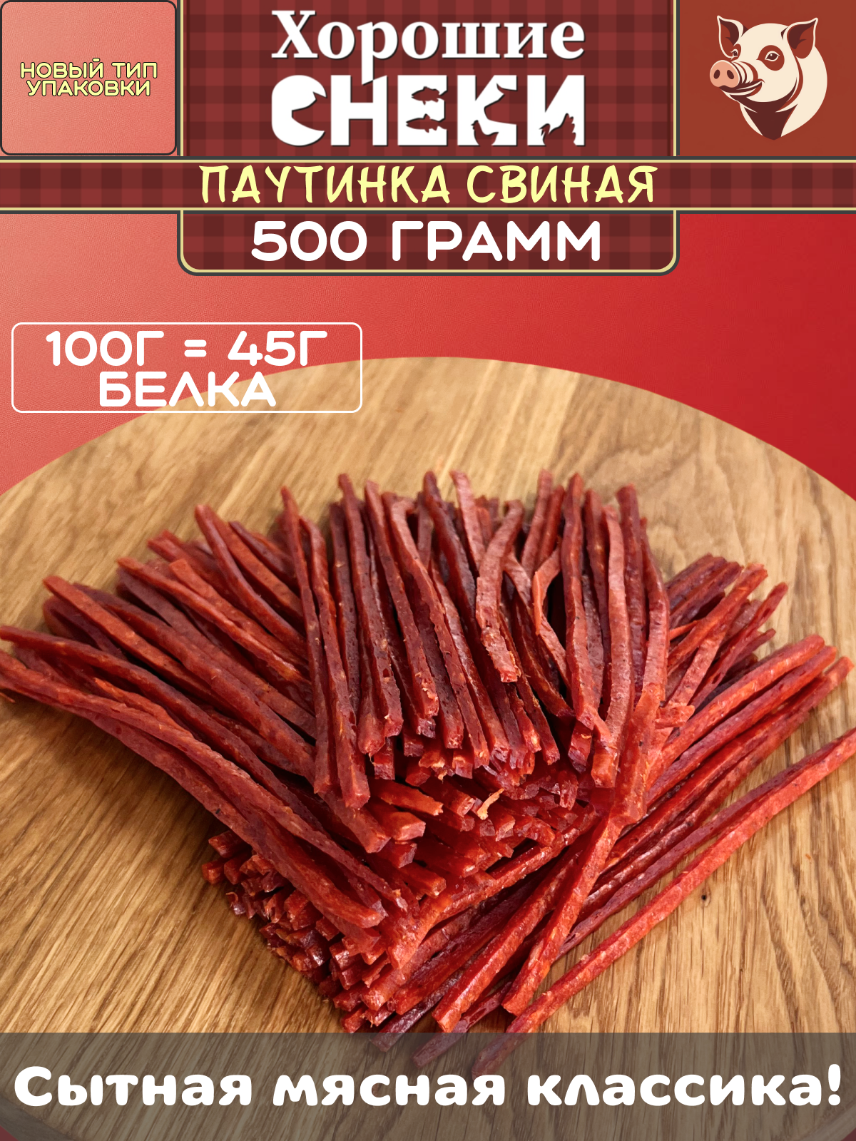 Паутинка из сушеного мяса Хорошие Снеки "Свинина", 500 г, вакуумная упаковка