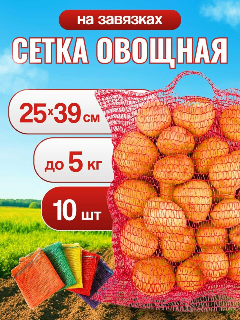 Сетка для овощей и фруктов 25*39 см (10шт) мешок для овощей