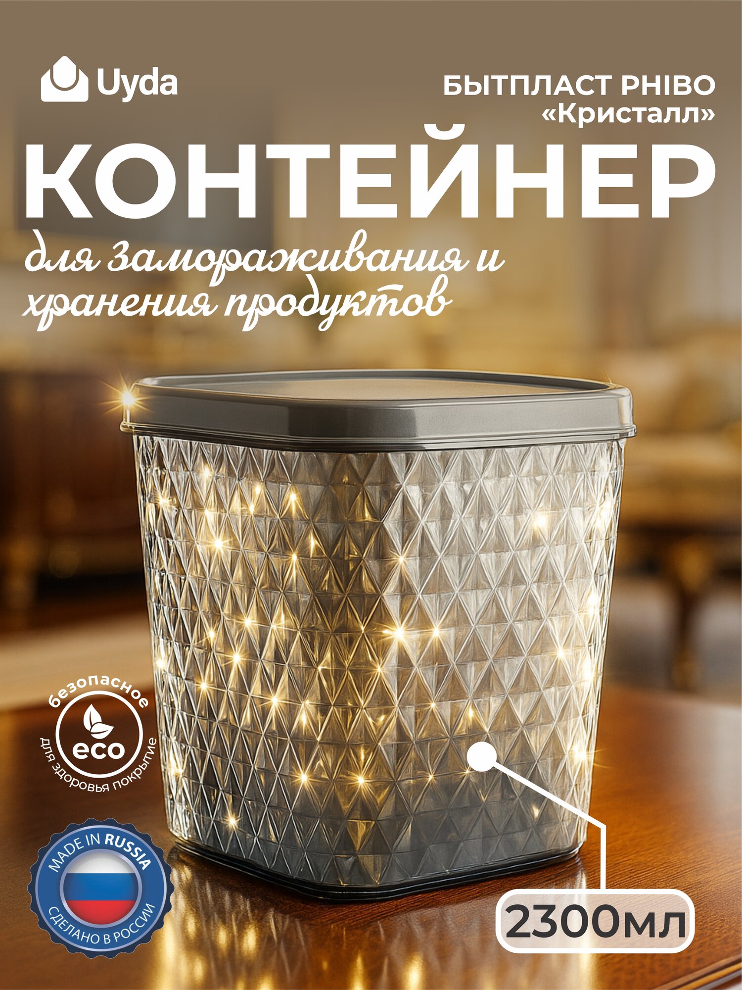 Контейнер для замораживания и хранения продуктов бытпласт PHIBO "Кристалл" 433153813 2300мл 1шт 24х1