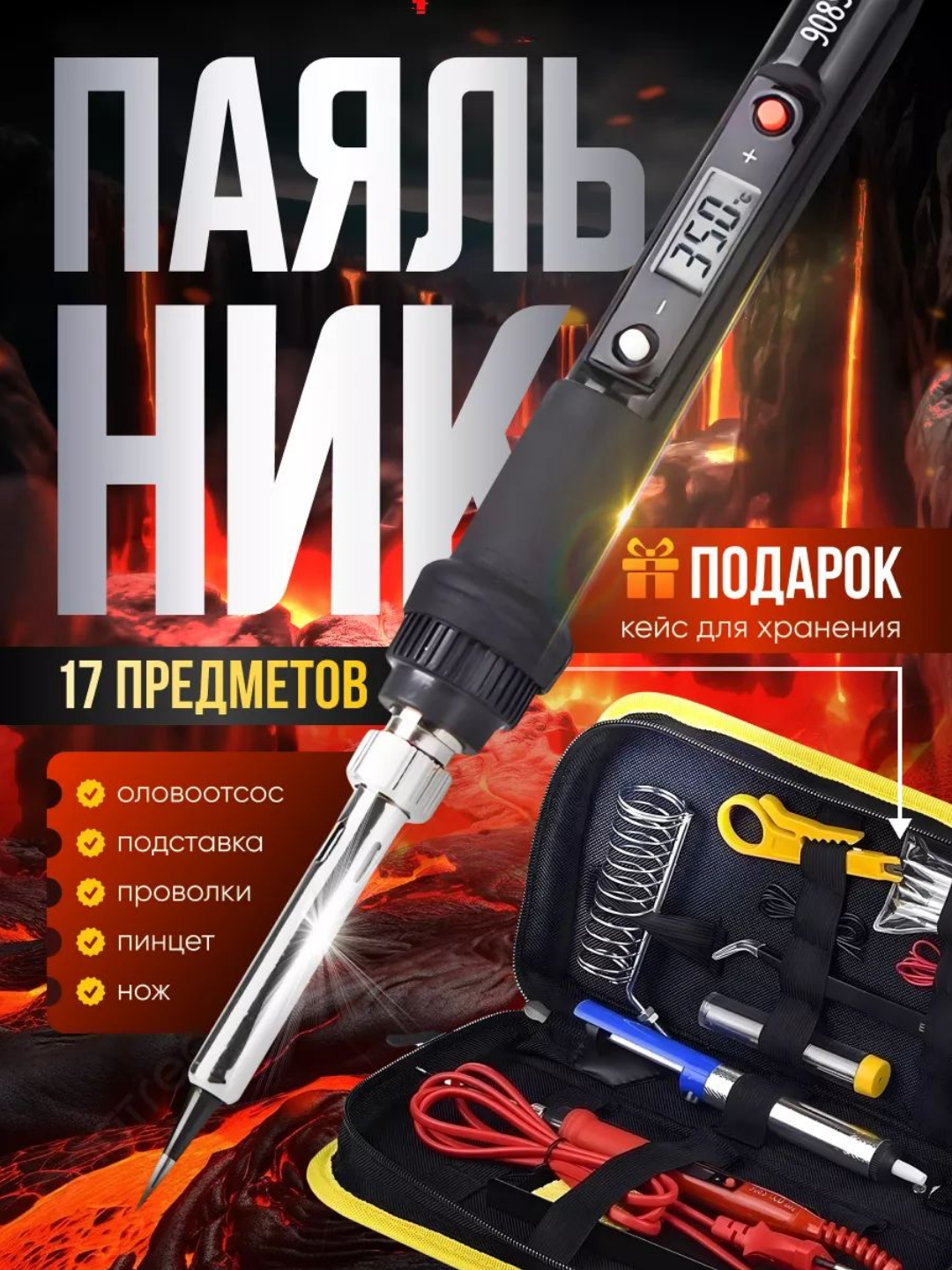 Паяльник электрический. Паяльный набор с регулировкой температуры. Электропаяльник. 80 Вт