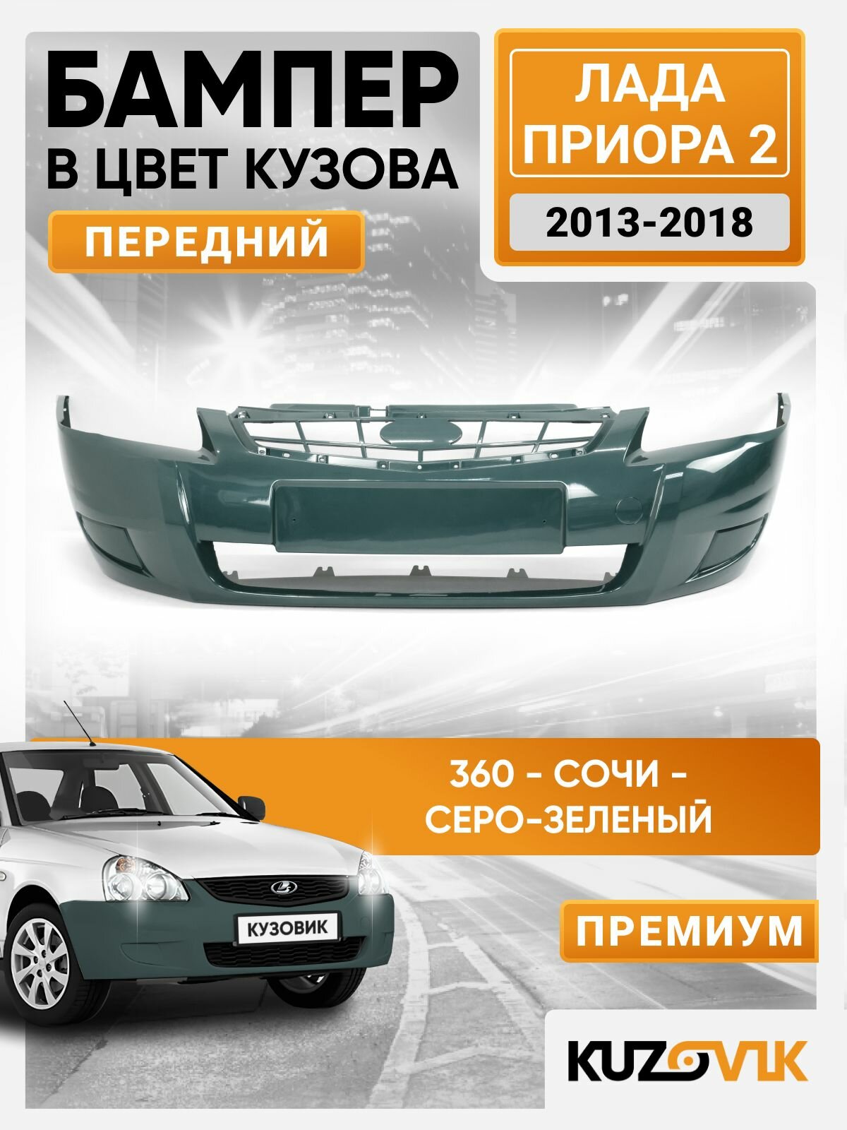 Бампер передний в цвет кузова для Лада Приора 2 (2013-2018) Премиум 360 - Сочи - Серо-зеленый