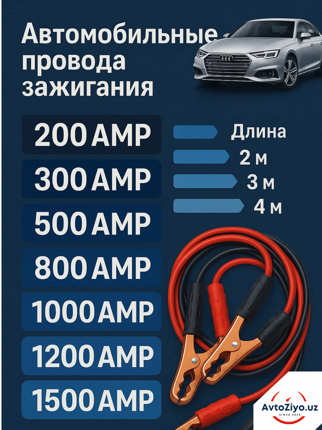 Провода пусковые для прикуривания автомобиля, от 200 до 1500AMP, От 2 до 4 метров,