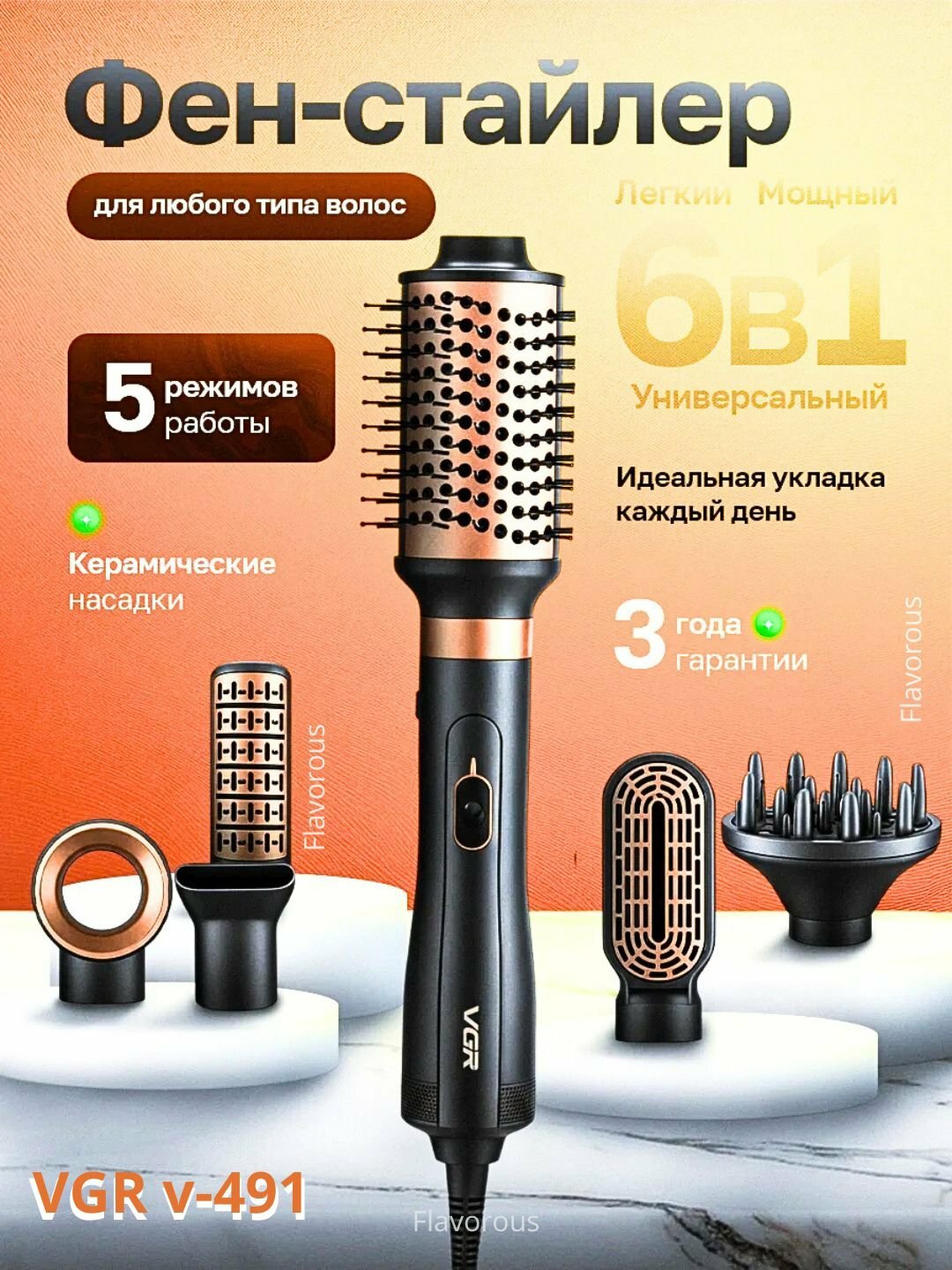 Фен-щётка VGR V491, 6 насадок, 2 скорости, 2 режима, ионизация