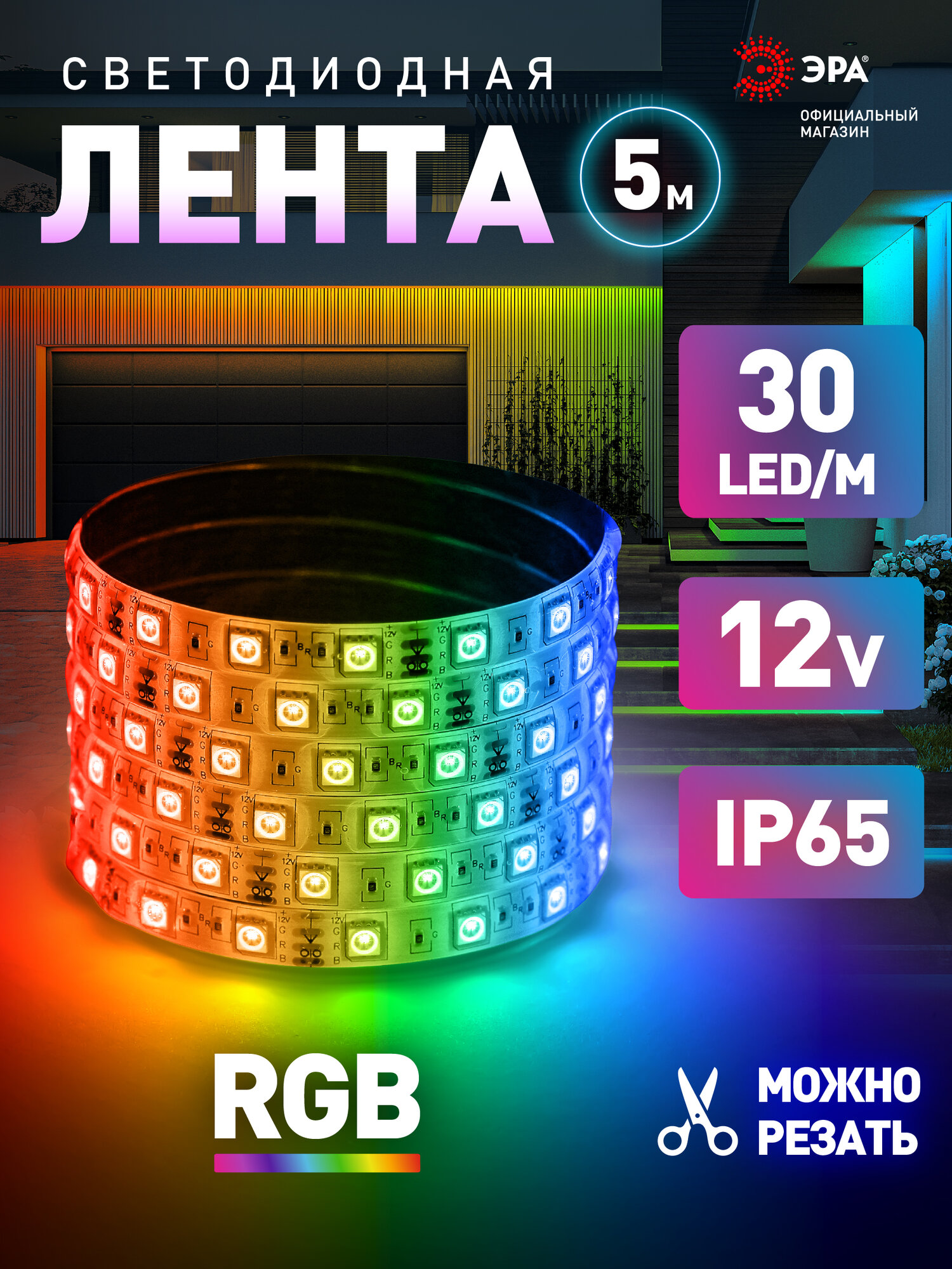Светодиодная лента RGB 12v ЭРА 5050 уличная влагозащищенная 5м 73w