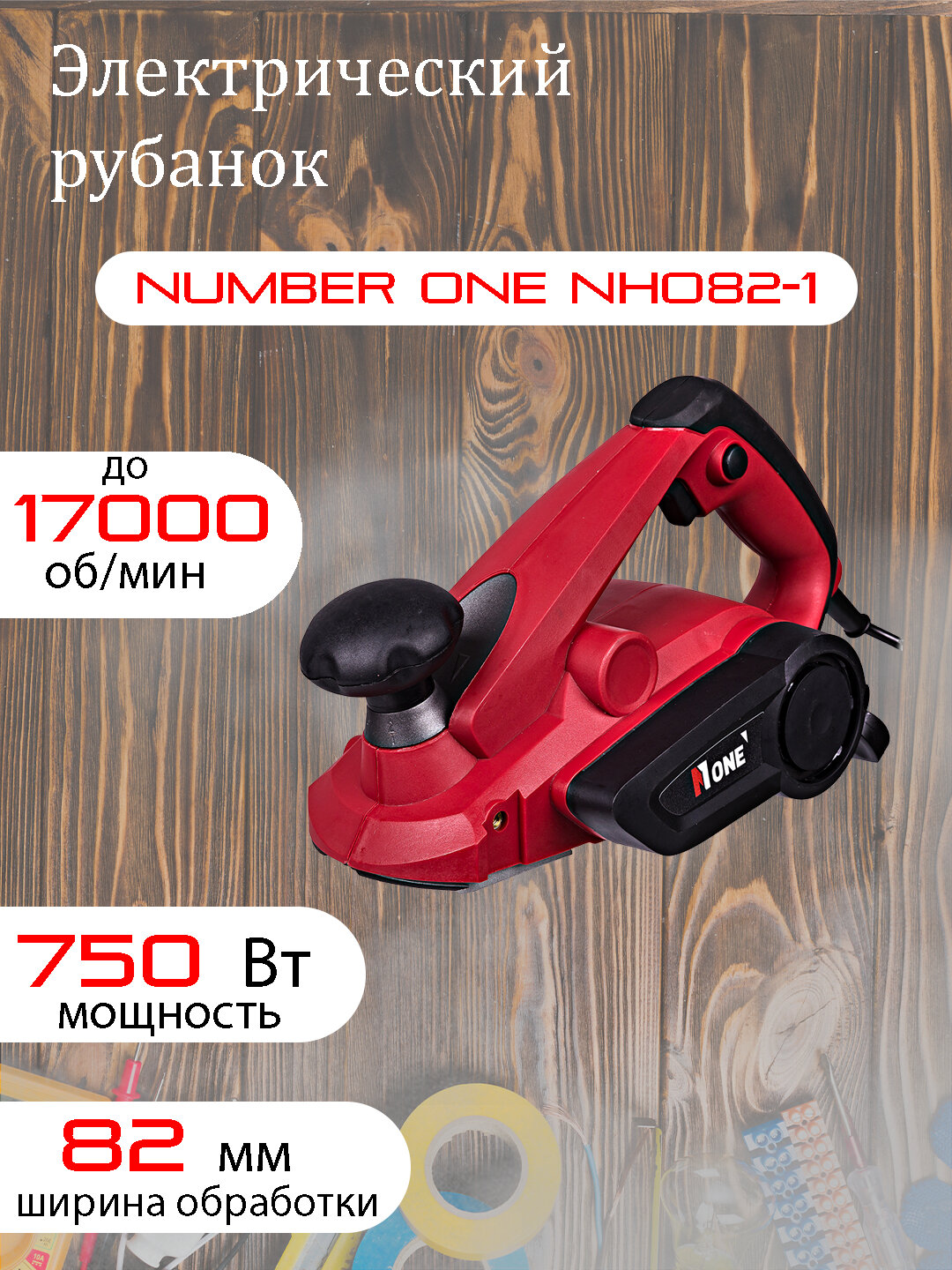 Рубанок NUMBER ONE NHO82-1, регулировка глубины, ширина обработки 82мм, мощность 750Вт