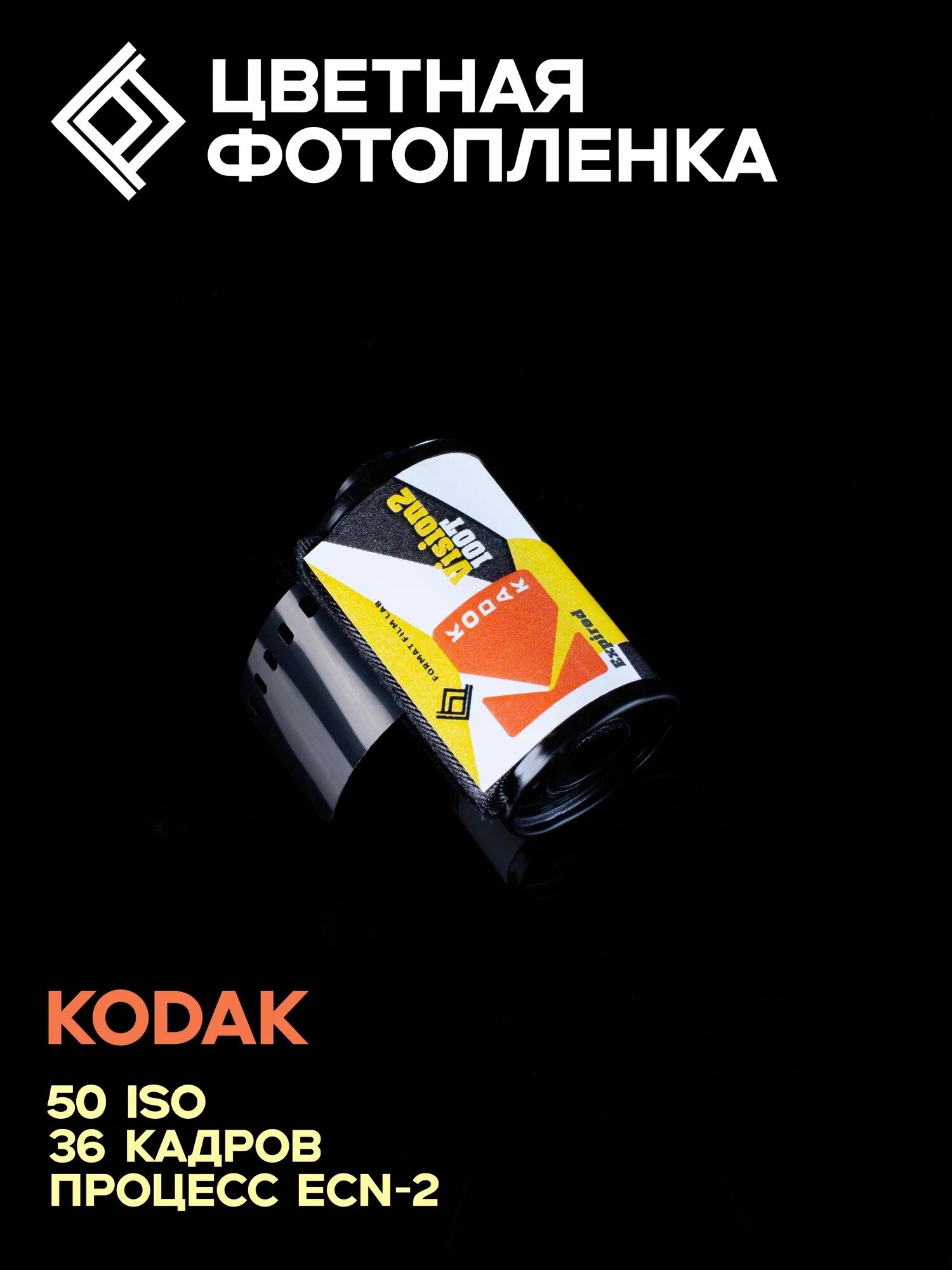 Фотопленка цветная Kodak Vision 2 100T 50ISO 36 кадров проявка ECN-II