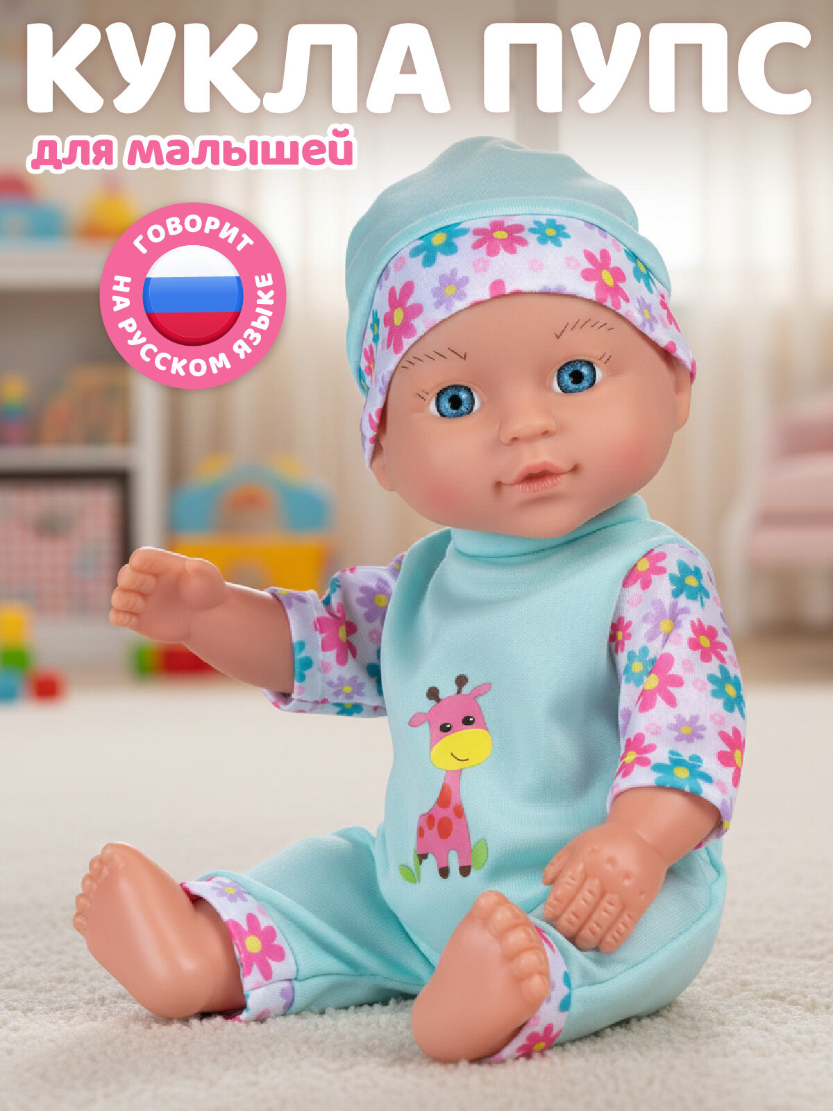 Интерактивная Кукла-Пупс 28 см смеется/плачет/говорит мелодии В. Шаинского игра в дочки-матери JB0214278