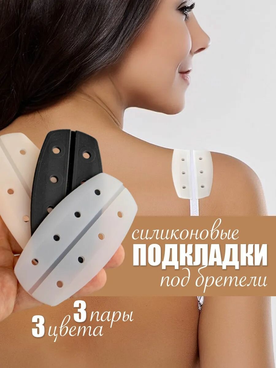 Подкладки под бретели бюстгальтера