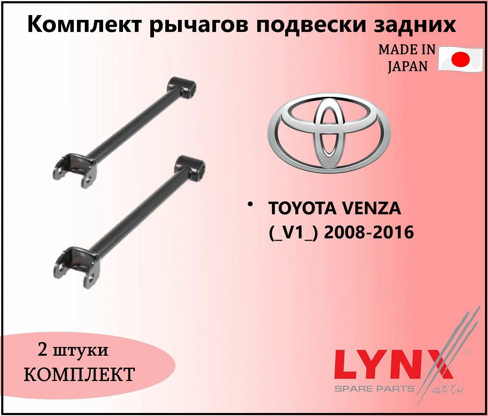 Комплект рычагов подвески задних, тойота венза / TOYOTA VENZA (_V1_) 2008-2016