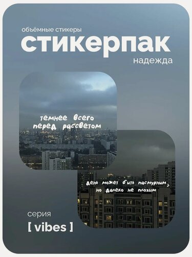 Изображение товара Cтикерпак 3D meswero - base / 2 шт / надежда
