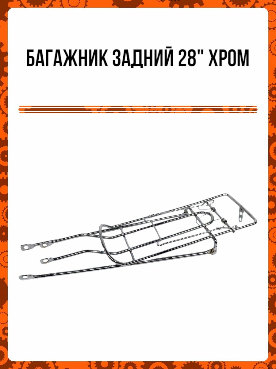 Багажник задний 28" хром