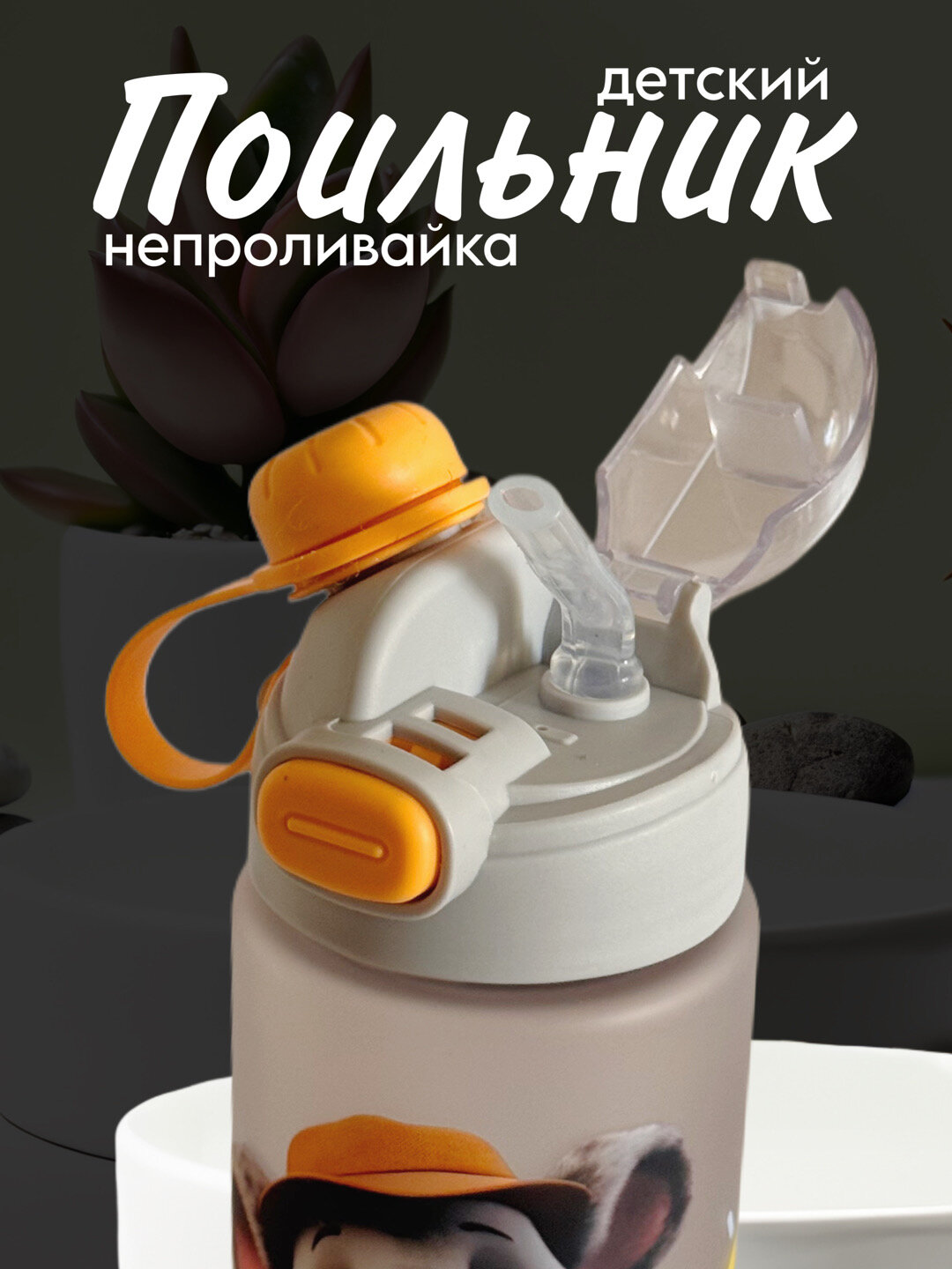 Бутылка для воды детский, с 2 насадками и милым принтом на матовой бутылке 650 ml Zi store — фото 1