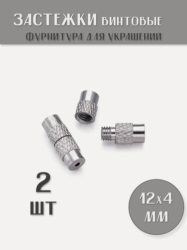 Изображение товара KamenOpt / Застежки винтовые 12х4 мм, цвет: Темное серебро, (2 шт)